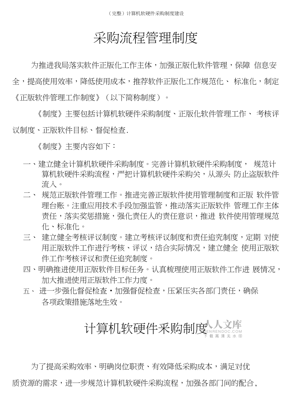 构建科学高效的计算机软硬件采购制度 关键要素与实践指南