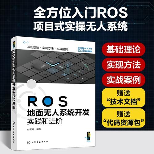ROS地面无人系统开发实践与进阶 从原理到工程化落地