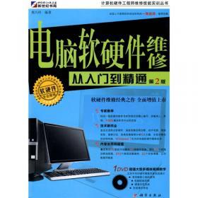 计算机硬件工程师维修从入门到精通 电脑组装与维修全攻略